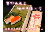 柿の葉寿司と桜そうめん （寄付金額 10,000円）へのリンク