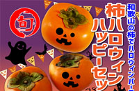 和歌山の柿ハロウィンハッピーセット（寄付金額 12,000円）へのリンク