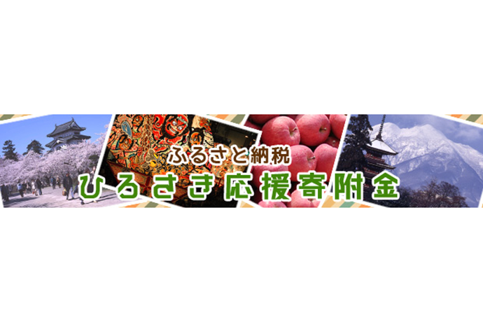 青森県弘前市ふるさと納税サイト