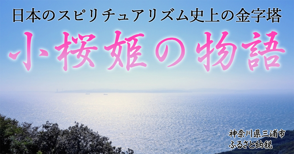 小桜姫の逸話を知っていますか？物語の残る《神奈川県三浦市