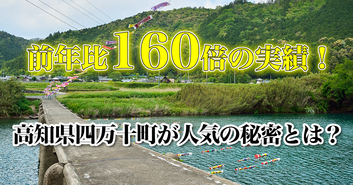 高知県四万十町のふるさと納税｜返礼品・使い道・まちの魅力｜ふるさぽ