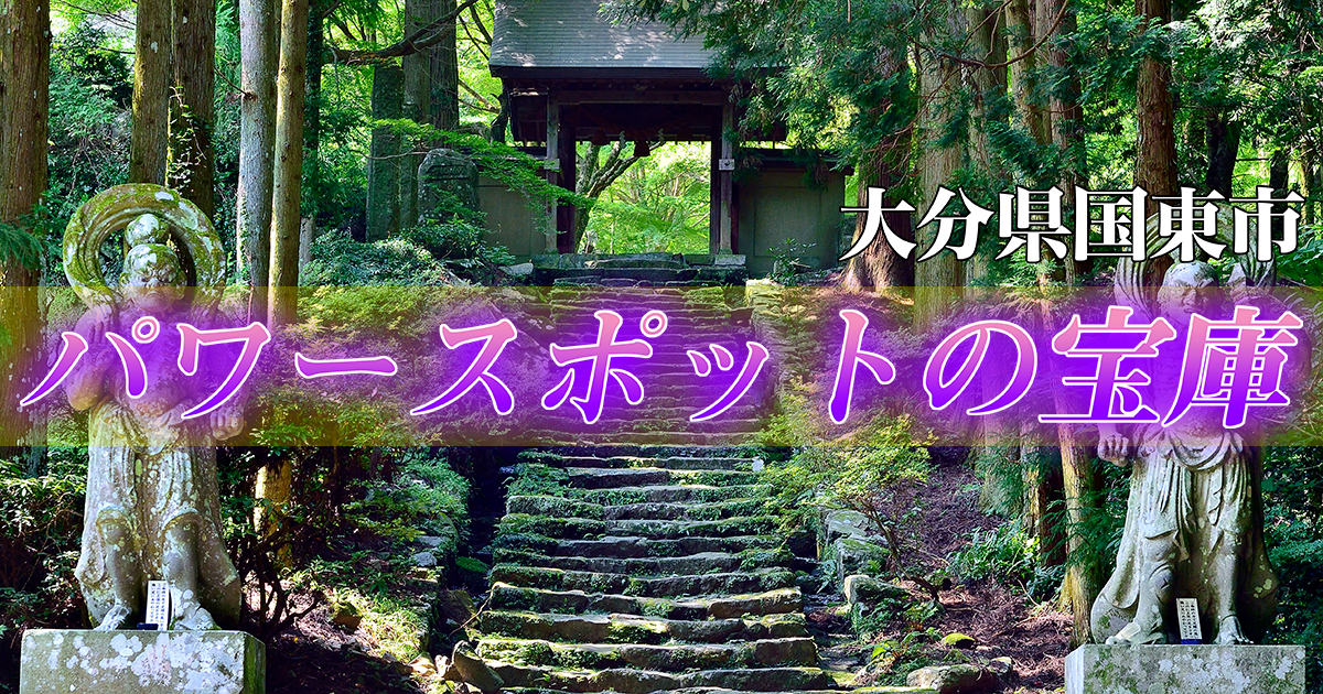 大分県国東市のふるさと納税｜返礼品・使い道・まちの魅力｜ふるさぽ