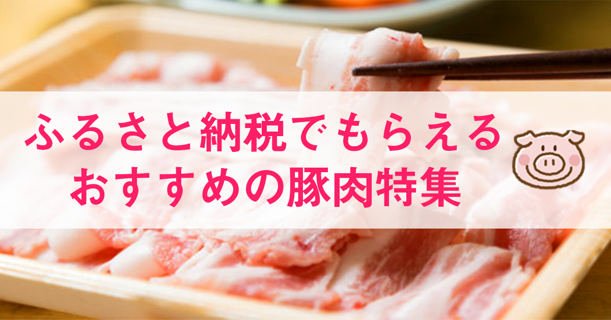 ふるさと納税｜おすすめの「国産」豚肉特集｜返礼品ガイド｜ふるさぽ