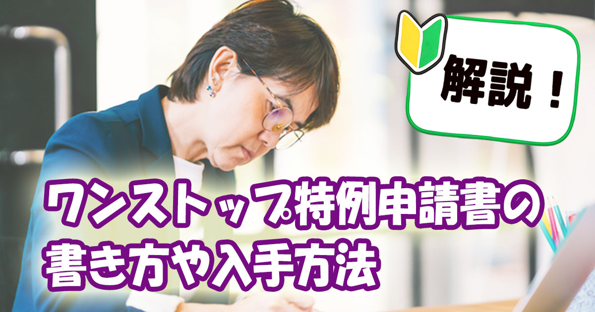 ワンストップ特例申請書の入手方法 書き方 注意点など はじめてのふるさと納税 仕組みと手続き完全ガイド ふるさぽ