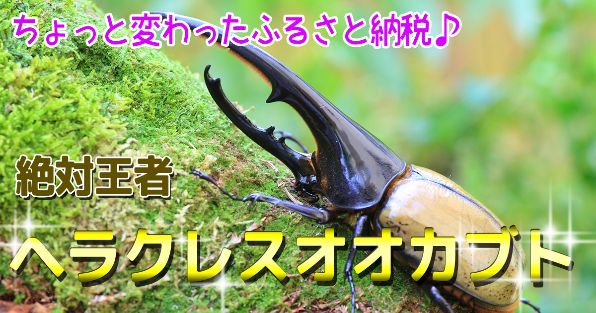 瓦で作ったカブトムシ ヘラクレスオオカブト - 置物