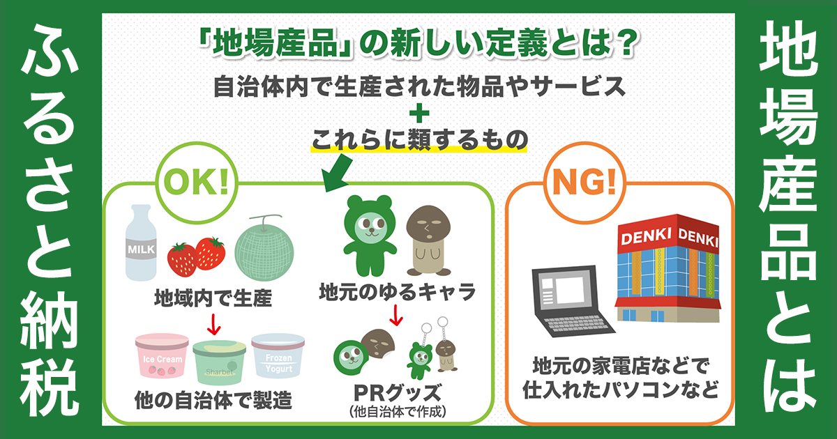 地場産品 ってどんなもの 総務省が定める ふるさと納税返礼品 の定義を詳しく解説